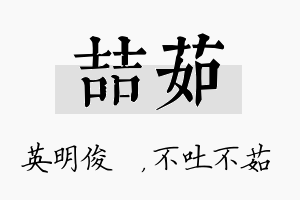 喆茹名字的寓意及含义