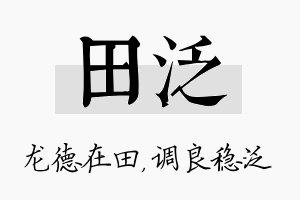 田泛名字的寓意及含义