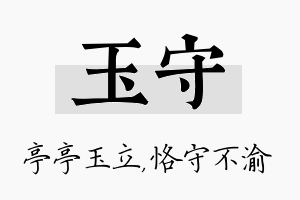 玉守名字的寓意及含义