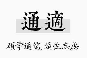 通适名字的寓意及含义