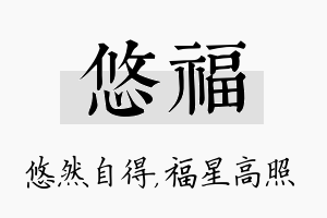 悠福名字的寓意及含义