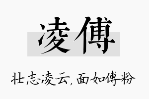 凌傅名字的寓意及含义