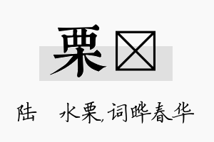 栗晔名字的寓意及含义