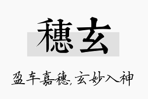 穗玄名字的寓意及含义