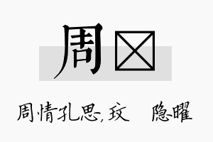 周玟名字的寓意及含义