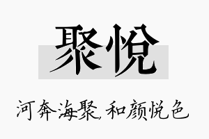 聚悦名字的寓意及含义