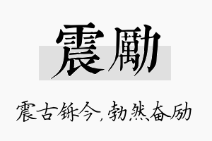 震励名字的寓意及含义