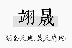 翊晟名字的寓意及含义