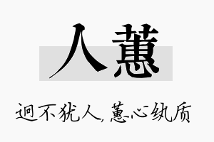 人蕙名字的寓意及含义