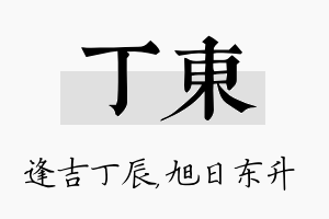 丁东名字的寓意及含义