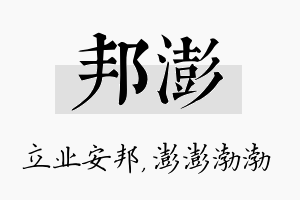 邦澎名字的寓意及含义