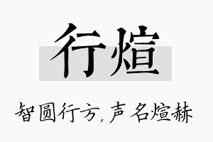 行煊名字的寓意及含义