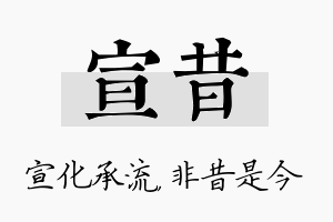 宣昔名字的寓意及含义