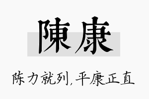 陈康名字的寓意及含义