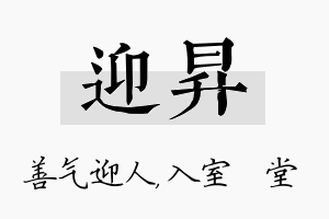 迎昇名字的寓意及含义