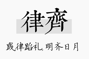 律齐名字的寓意及含义