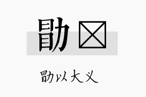 勖衎名字的寓意及含义