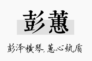 彭蕙名字的寓意及含义