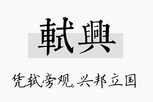 轼兴名字的寓意及含义