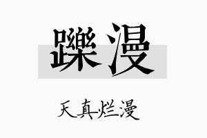 跞漫名字的寓意及含义