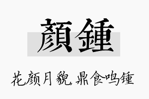 颜锺名字的寓意及含义