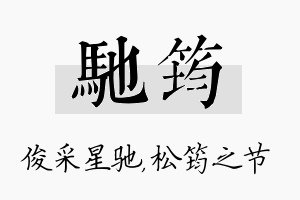 驰筠名字的寓意及含义