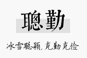 聪勤名字的寓意及含义