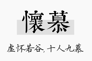 怀慕名字的寓意及含义