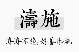 涛施名字的寓意及含义