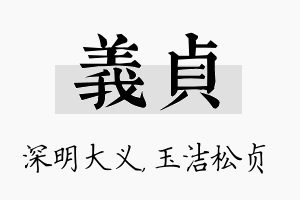 义贞名字的寓意及含义