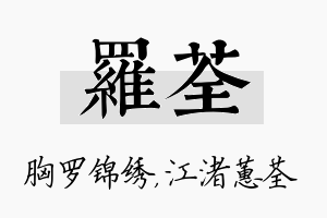 罗荃名字的寓意及含义