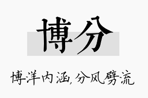 博分名字的寓意及含义