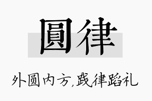 圆律名字的寓意及含义