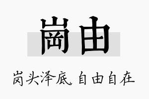 岗由名字的寓意及含义