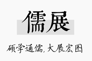 儒展名字的寓意及含义