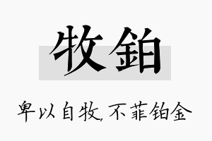 牧铂名字的寓意及含义