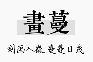 画蔓名字的寓意及含义