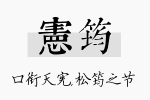 宪筠名字的寓意及含义