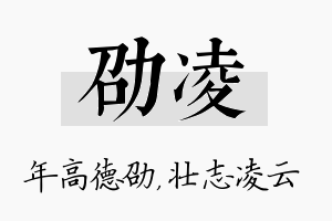 劭凌名字的寓意及含义