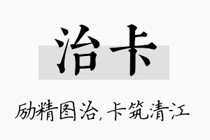 治卡名字的寓意及含义