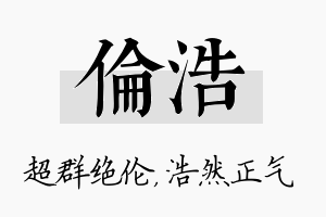 伦浩名字的寓意及含义