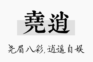 尧逍名字的寓意及含义