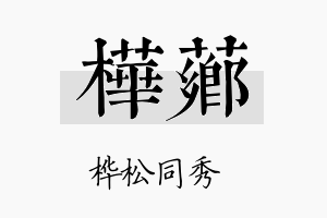 桦芗名字的寓意及含义