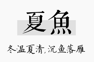 夏鱼名字的寓意及含义