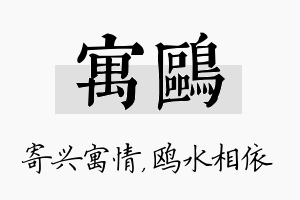 寓鸥名字的寓意及含义