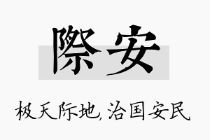 际安名字的寓意及含义