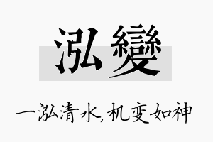 泓变名字的寓意及含义