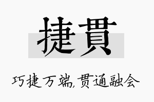 捷贯名字的寓意及含义