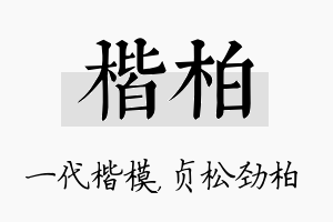 楷柏名字的寓意及含义