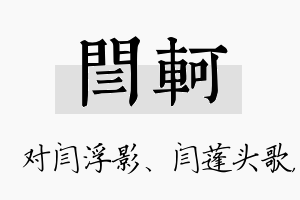 闫轲名字的寓意及含义